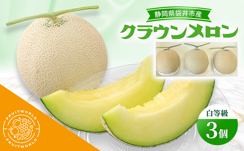【静岡県袋井市】静岡県袋井市産 クラウンメロン 白等級 1.3kg 3個 静岡県 袋井市 メロン 白 フルーツ 果物 人気 1月〜11月