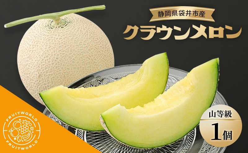 【静岡県袋井市】静岡県袋井市産 クラウンメロン 山等級 1.3kg 1個 静岡県 袋井市 メロン 山 フルーツ 果物 人気 1月〜11月