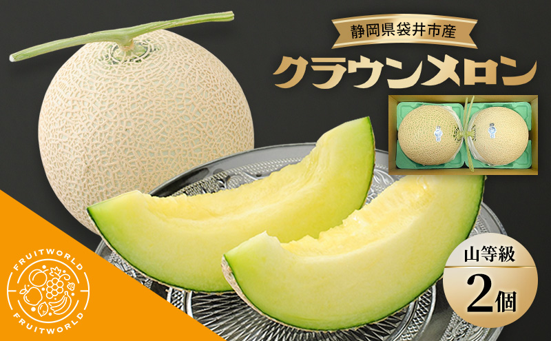 【静岡県袋井市】静岡県袋井市産 クラウンメロン 山等級 1.3kg 2個 静岡県 袋井市 メロン 山 フルーツ 果物 人気 1月〜12月
