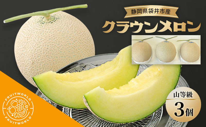 【静岡県袋井市】静岡県袋井市産 クラウンメロン 山等級 1.3kg 3個 静岡県 袋井市 メロン 山 フルーツ 果物 人気 1月〜12月