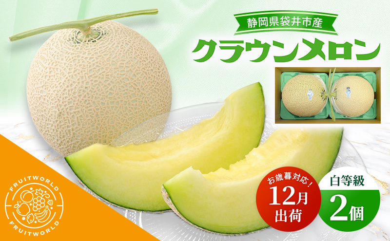【静岡県袋井市】【12月出荷】 お歳暮対応! 袋井市産 クラウンメロン 2個 白等級 1.3kg クラウン メロン めろん 白等級 静岡県 静岡 袋井市 贈答 高級 フルーツ 果物 お歳暮対応可