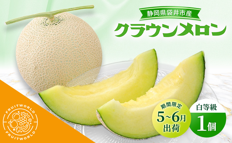 【静岡県袋井市】【5月〜6月 期間限定出荷】 こだわり クラウンメロン 1個 白 1.3kg×1 クラウン メロン めろん 白等級 静岡県 静岡 袋井市 贈答 高級 フルーツ 果物