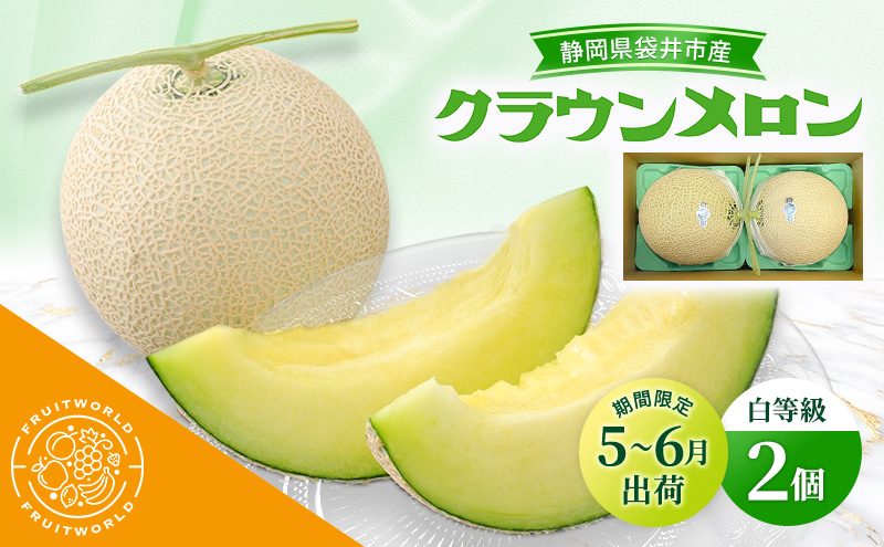 【静岡県袋井市】【5月〜6月 期間限定出荷】 こだわり クラウンメロン 2個 白 1.3kg×2 クラウン メロン めろん 白等級 静岡県 静岡 袋井市 贈答 高級 フルーツ 果物