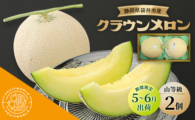 【5月～6月 期間限定出荷】 こだわり クラウンメロン 2個 山 1.3kg×2 クラウン メロン めろん 山等級 静岡県 静岡 袋井市 贈答 高級 フルーツ 果物