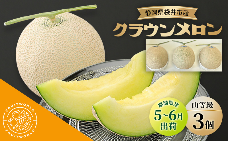 【静岡県袋井市】【5月〜6月 期間限定出荷】 こだわり クラウンメロン 3個 山 1.3kg×3 クラウン メロン めろん 山等級 静岡県 静岡 袋井市 贈答 高級 フルーツ 果物