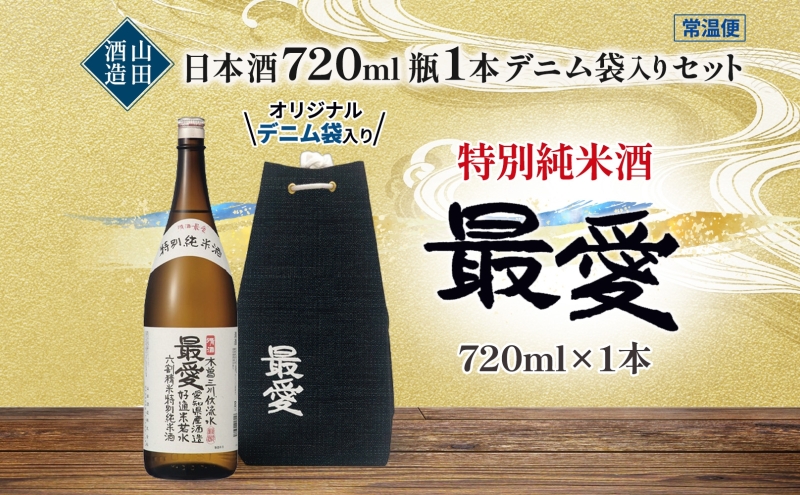 日本酒 特別純米酒 最愛 720ml オリジナル デニム袋入り山田酒造 若水 清酒 純米酒 お酒 上品 華やかな 香り まろやか 芳醇 深み ギフト 贈り物 プレゼント 低温発酵 愛知県 蟹江町