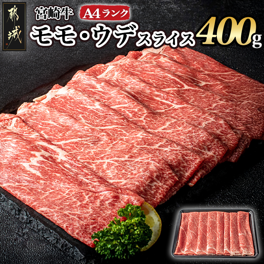 宮崎牛モモ・ウデスライス400g