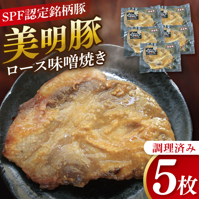 美明豚ロース味噌焼き 5枚(調理済み)｜肉 お肉 豚肉 ロース 味噌 味噌焼き 美明豚 銘柄豚 簡単 調理済み 茨城県 行方市(DH-33)