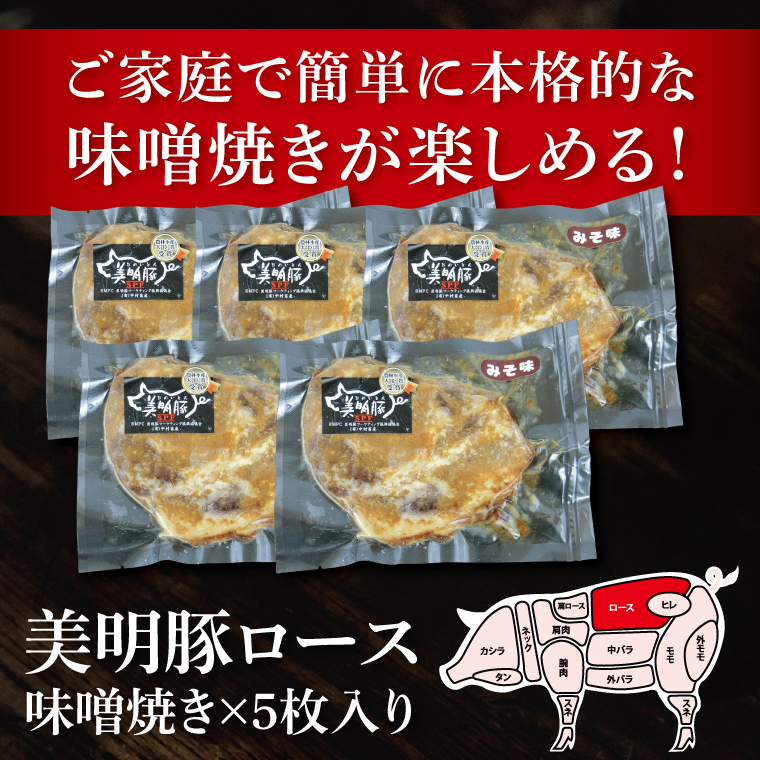 美明豚ロース味噌焼き 5枚(調理済み)｜肉 お肉 豚肉 ロース 味噌 味噌焼き 美明豚 銘柄豚 簡単 調理済み 茨城県 行方市(DH-33)