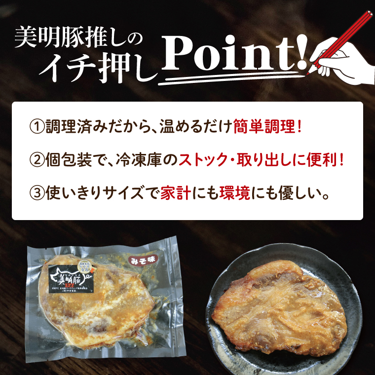 美明豚ロース味噌焼き 5枚(調理済み)｜肉 お肉 豚肉 ロース 味噌 味噌焼き 美明豚 銘柄豚 簡単 調理済み 茨城県 行方市(DH-33)