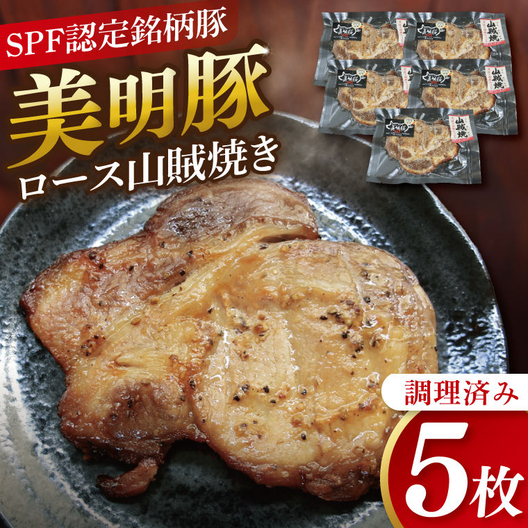 【茨城県行方市】美明豚ロース山賊焼き 5枚(調理済み)|肉 お肉 豚肉 ロース 山賊焼き 美明豚 銘柄豚 簡単 調理済み 茨城県 行方市(DH-34)