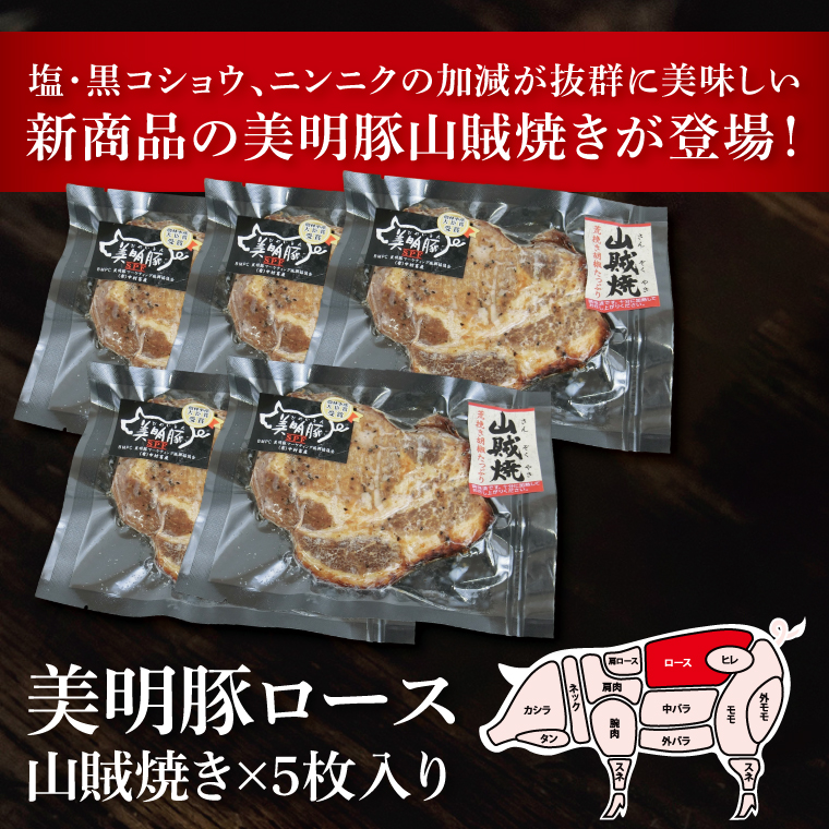 美明豚ロース山賊焼き 5枚(調理済み)｜肉 お肉 豚肉 ロース 山賊焼き 美明豚 銘柄豚 簡単 調理済み 茨城県 行方市(DH-34)