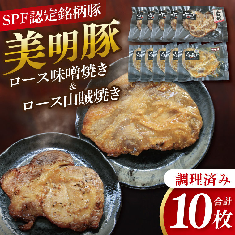 【茨城県行方市】美明豚ロース味噌焼き+ロース山賊焼きセット(調理済み)|肉 お肉 豚肉 ロース 味噌 味噌焼き 山賊焼き 美明豚 銘柄豚 簡単 調理済み 茨城県 行方市(DH-35)