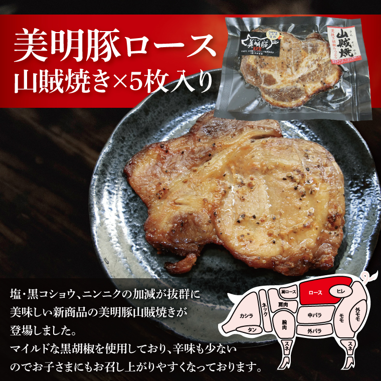 美明豚ロース味噌焼き+ロース山賊焼きセット(調理済み)｜肉 お肉 豚肉 ロース 味噌 味噌焼き 山賊焼き 美明豚 銘柄豚 簡単 調理済み 茨城県 行方市(DH-35)