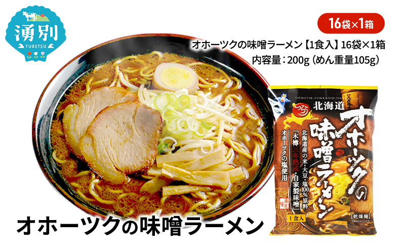 オホーツクの味噌ラーメン16袋×1箱 [ラーメン 麺類 味噌味 乾燥麺 つらら ]