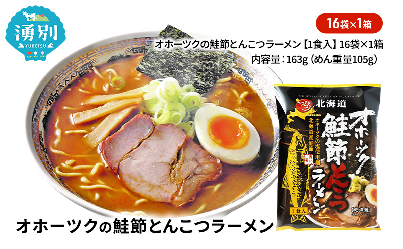 オホーツクの鮭節とんこつラーメン16袋×1箱 [ラーメン 麺類 とんこつ味 乾燥麺 つらら ]