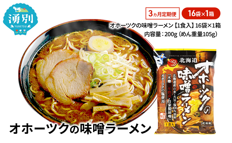 定期便3ヵ月 オホーツクの味噌ラーメン16袋×1箱 [ラーメン 麺類 味噌味 乾燥麺 つらら ]