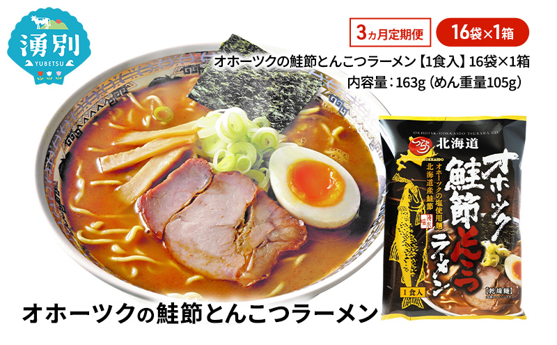 定期便3ヵ月 オホーツクの鮭節とんこつラーメン16袋×1箱 [ラーメン 麺類 とんこつ味 乾燥麺 つらら ]