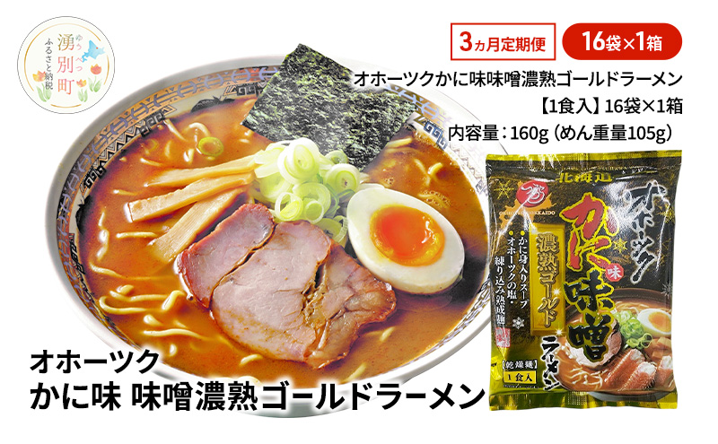 定期便3ヵ月 オホーツクかに味味噌濃熟ゴールドラーメン16袋×1箱 [ラーメン 麺類 味噌味 乾燥麺 つらら ]