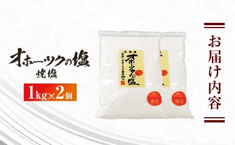 オホーツクの塩 1kg×2個 焼塩 [ 国産 塩 オホーツク 手作り おにぎり 料理 ]