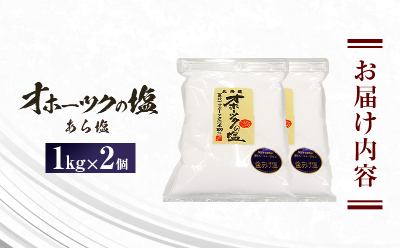 オホーツクの塩 1kg×2個 あら塩 [ 国産 塩 オホーツク 手作り おにぎり 料理 ]