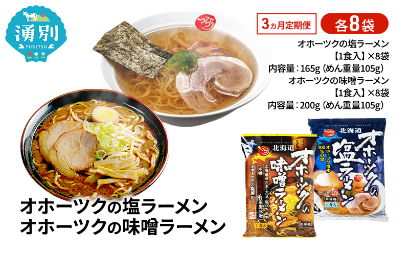 定期便3ヵ月 オホーツクの塩ラーメン オホーツクの味噌ラーメン 各8袋 [ラーメン 麺類 塩味 味噌味 乾燥麺 つらら ]