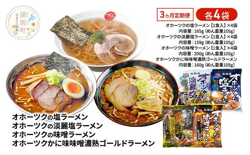 定期便3ヵ月 オホーツクの塩ラーメン オホーツクの淡麗塩ラーメン オホーツクの味噌ラーメン オホーツクかに味味噌濃熟ゴールドラーメン 各4袋 [ラーメン 麺類 塩味 味噌味 乾燥麺 つらら ]