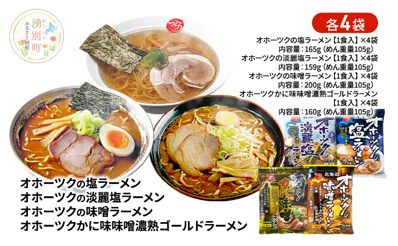 オホーツクの塩ラーメン オホーツクの淡麗塩ラーメン オホーツクの味噌ラーメン オホーツクのかに味味噌濃熟ゴールドラーメン 各4袋 [ラーメン 麺類 塩味 味噌味 乾燥麺 つらら ]