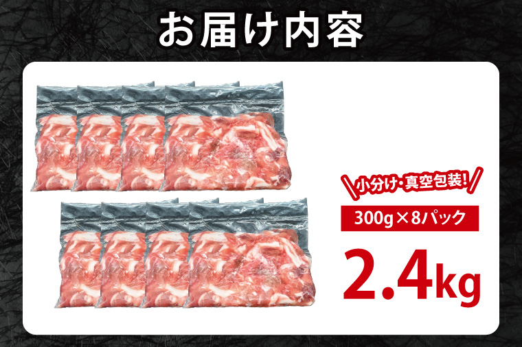 国産豚肉 切り落とし 300g×8p (2.4kg) 【2026年1月発送予定】【 小分け ・ 真空パック 】 ( 茨城県共通返礼品・茨城県産 ) ブランド豚  ローズポーク 茨城 国産 切り落とし 豚 豚肉 冷凍
