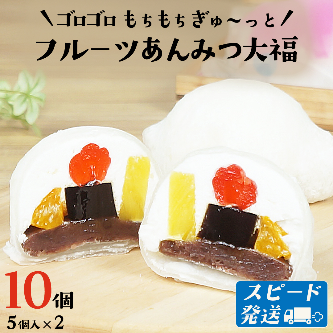 スピード発送!! 【 菓子庵たちかわ 】 フルーツ あんみつ 大福 10個