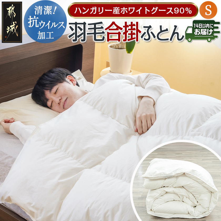抗ウイルス加工羽毛合掛ふとん ハンガリー産ホワイトグース90%[S]≪みやこんじょ快速便≫