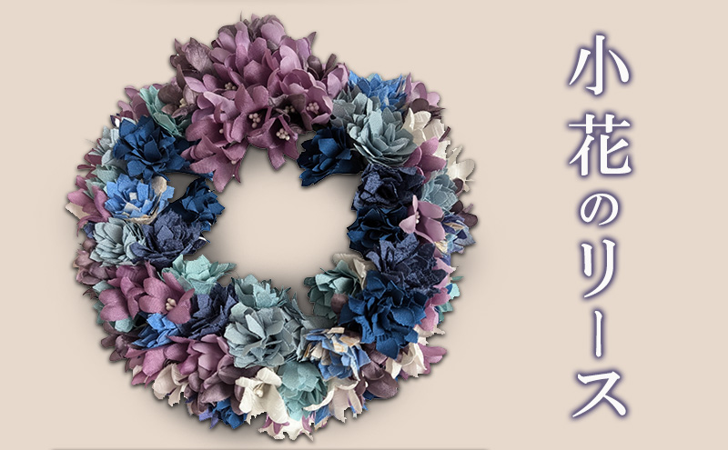 小花のリース　花　インテリア　ギフト　プレゼント　着物　アレンジ　おしゃれ   お祝い