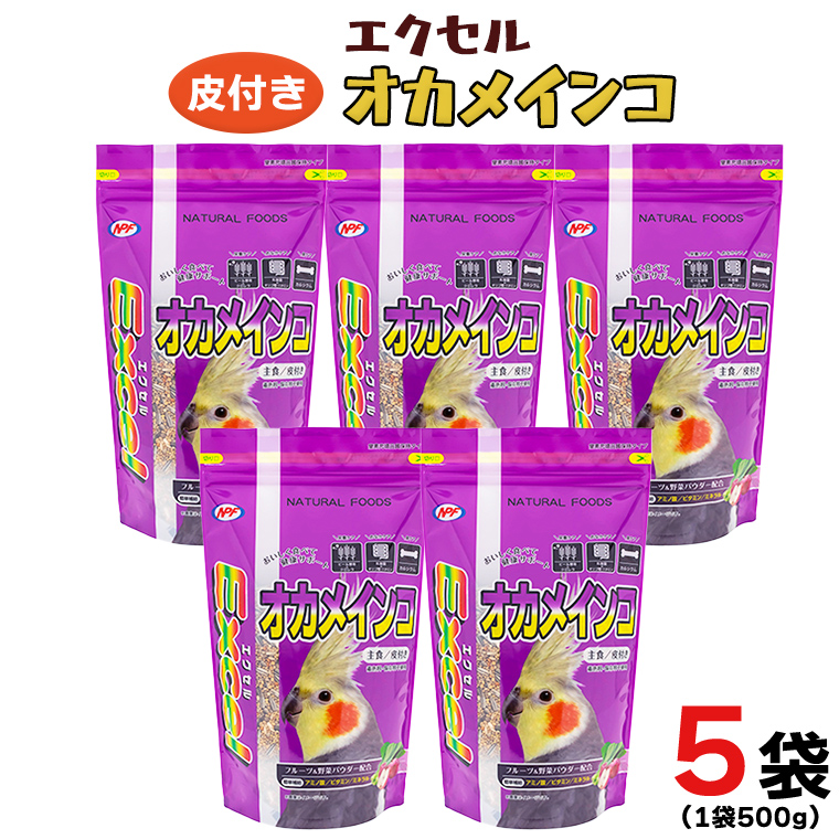 エクセル オカメインコ 500g×5袋 小鳥用 鳥 ペットフード 餌