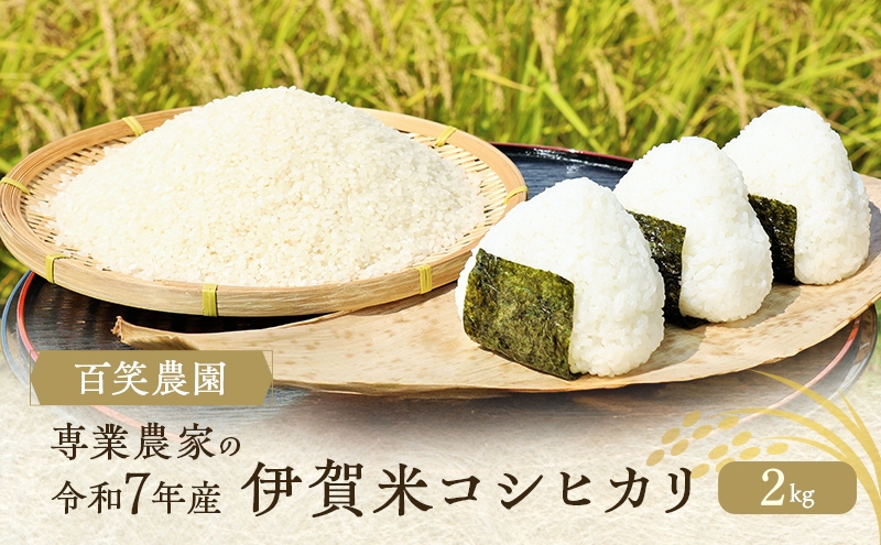 売切御免!専業農家の令和7年産 伊賀米コシヒカリ 2kg 3年連続 特A 米 こしひかり ご飯 ごはん 白米 精米 三重県 名張市