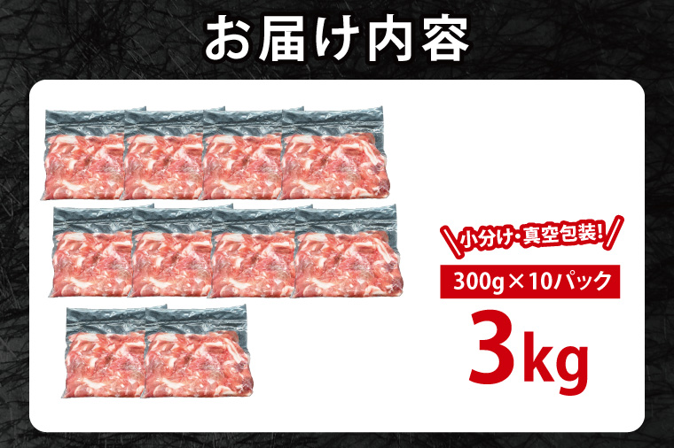 国産豚肉 切り落とし 300g×10p (3kg) 【2026年2月発送予定】【 小分け ・ 真空パック 】 ( 茨城県共通返礼品・茨城県産 ) ブランド豚  ローズポーク 茨城 国産 切り落とし 豚 豚肉 冷凍