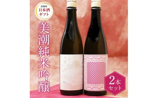 美潮 純米吟醸2本セット 高知県 芸西村 返礼品 日本酒 お酒 仙頭酒造 ふるさと納税限定 720ml 飲み比べセット のみくらべ 雄町 きたしずく お祝い 贈答品 箱入り ギフト