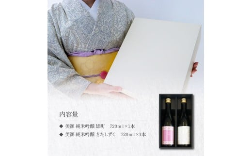 美潮 純米吟醸2本セット 高知県 芸西村 返礼品 日本酒 お酒 仙頭酒造 ふるさと納税限定 720ml 飲み比べセット のみくらべ 雄町 きたしずく お祝い 贈答品 箱入り ギフト