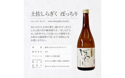 土佐しらぎく 辛口酒2本セット 吟釀酒 特吟 特別純米酒 ぼっちり 高知県 芸西村 返礼品 日本酒 お酒 仙頭酒造 720ml 飲み比べセット のみくらべ お祝い 贈答品
