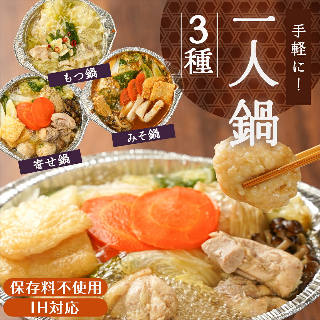宮崎県都城市のふるさと納税 【年内お届け】一人鍋3種セット(もつ鍋・寄せ鍋・みそ鍋)IH対応≪2025年12月15日～31日お届け≫_12-F701-HNY
