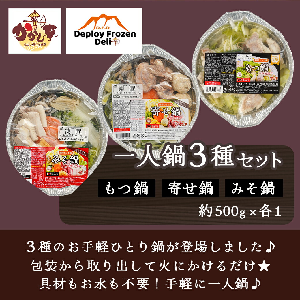 宮崎県都城市のふるさと納税 【年内お届け】一人鍋3種セット(もつ鍋・寄せ鍋・みそ鍋)IH対応≪2025年12月15日～31日お届け≫_12-F701-HNY