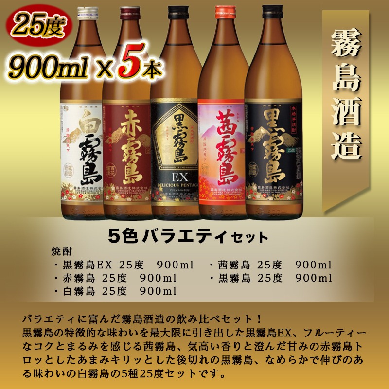 宮崎県都城市のふるさと納税 【年内お届け】霧島酒造(25度)900ml×5色バラエティセット≪2025年12月15日～31日お届け≫_17-3801-HNY