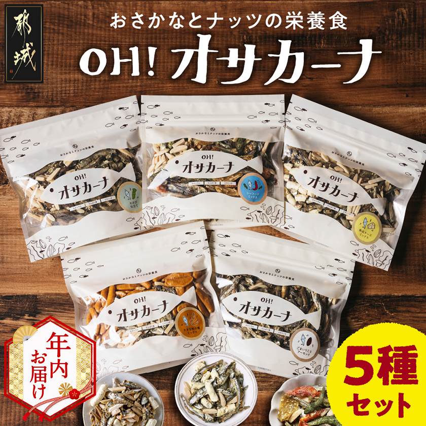 【年内お届け】OH!オサカーナ5種400g