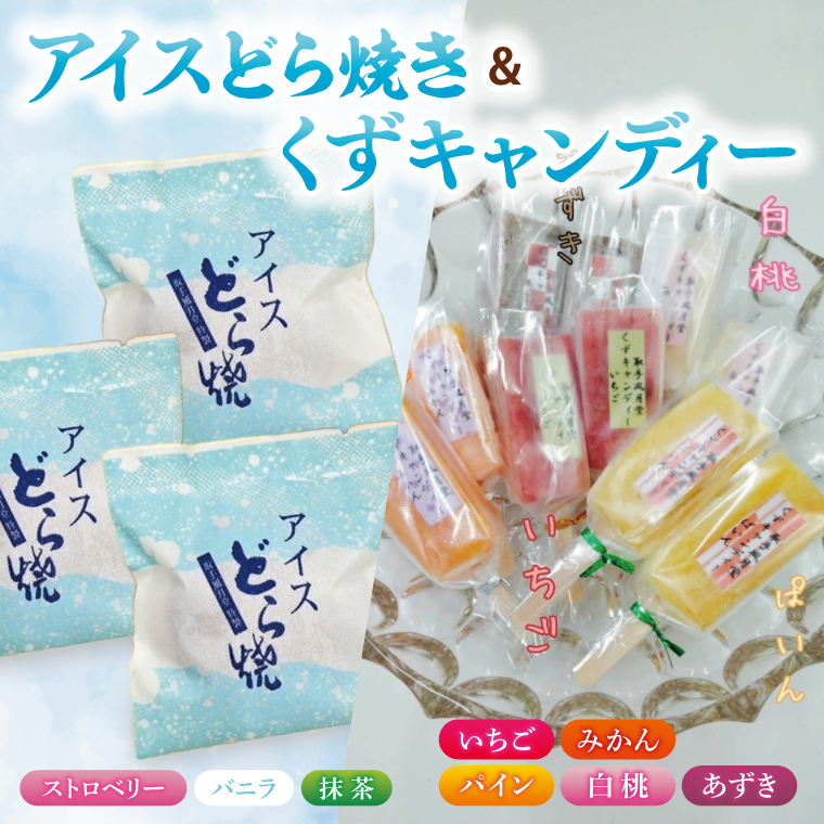 アイスどら焼6個・くずキャンディー10本 <取手和菓子風月堂>詰め合わせセット|アイス どら焼き くずキャンディー スイーツ お菓子 詰め合わせ 風月堂 和菓子 茨城県 取手市（AL004）
