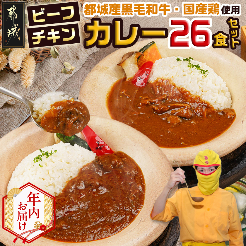 [年内お届け]カレー倶楽部ルウの26食カレーセット(ビーフ13食&チキン13食)≪2025年12月15日〜31日お届け≫_14-2701-HNY