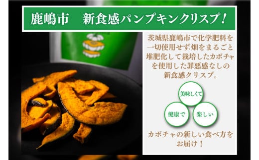 パンプキンクリスプ（プレーン）【パンプキン クリスプ スナック お菓子 おやつ デザート スイーツ かぼちゃ サクサク 鹿嶋市 茨城県】（KEB-001）