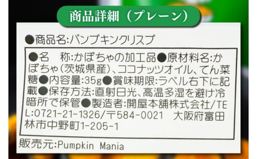 パンプキンクリスプ（プレーン）【パンプキン クリスプ スナック お菓子 おやつ デザート スイーツ かぼちゃ サクサク 鹿嶋市 茨城県】（KEB-001）