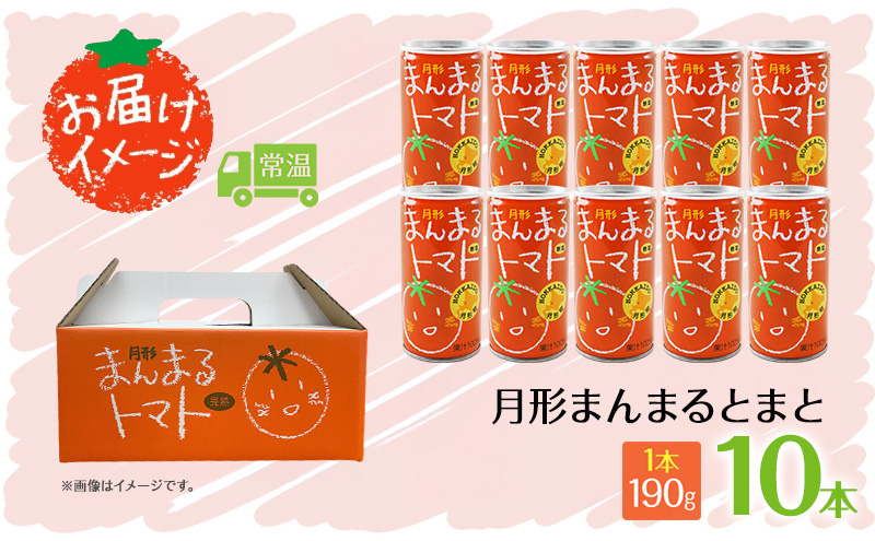 北海道 トマトジュース 月形まんまるトマト 190g×10本 桃太郎 トマト 食塩不使用 食塩無添加 とまと 缶 無塩 ジュース ストレート 野菜ジュース 健康 完熟 ご褒美 プレゼント お試し 送料無料 月形町