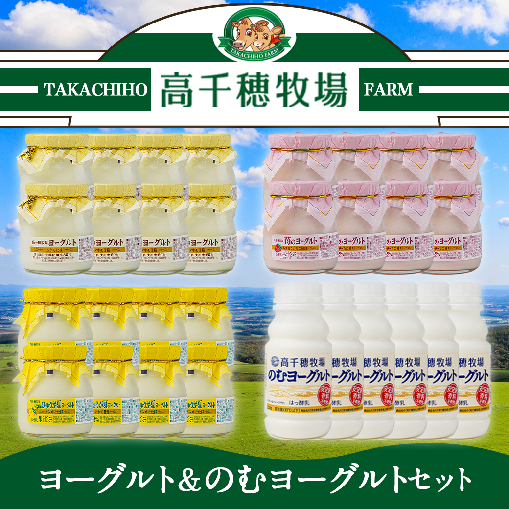 宮崎県都城市のふるさと納税 【年内お届け】高千穂牧場ヨーグルト&のむヨーグルトセット≪2025年12月15日～31日お届け≫_MJ-1608-HNY