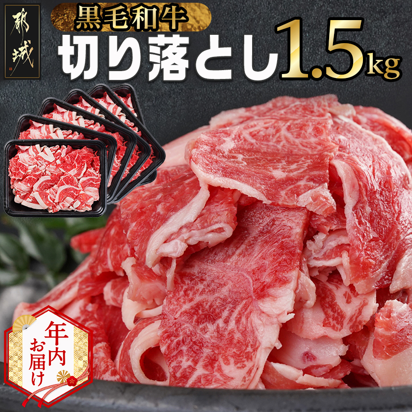 [年内お届け][黒毛和牛]切り落とし1.5kg(250g×6パック)≪2025年12月15日〜31日お届け≫