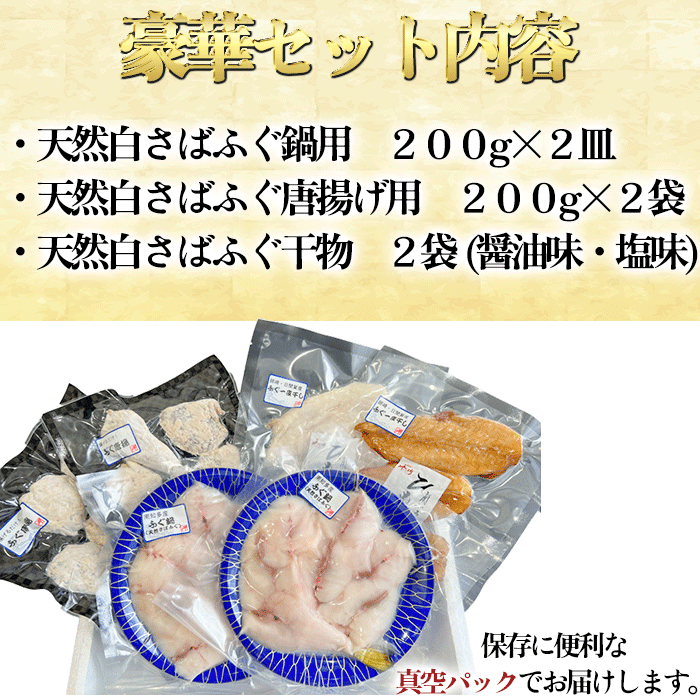 岬だよりの＜唐揚げ・干物付き＞天然白さばふぐ6点セット